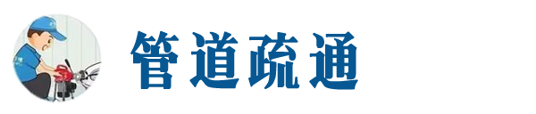 通化本地管道疏通网